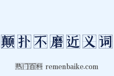 颠扑不磨近义词是什么意思的图片